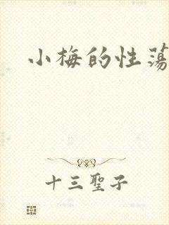 小梅的性荡生活