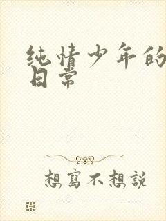 纯情少年的雌堕日常封面