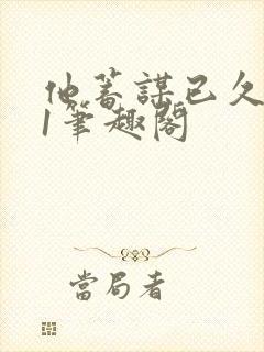 他蓄谋已久1v1笔趣阁封面