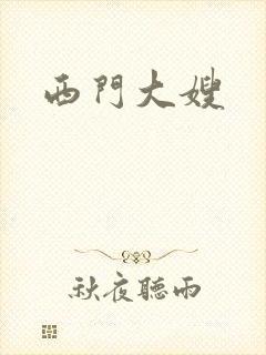 西门大嫂