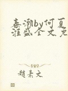 春潮by何夏江淮盛全文免费阅读笔趣阁封面