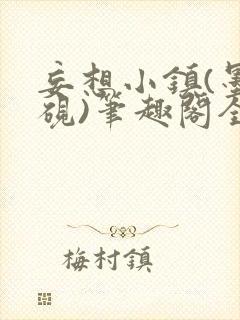 妄想小镇(墨寒砚)笔趣阁全文