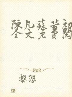 陈凡苏若初小说全文免费阅读无弹窗