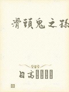 滑头鬼之孙雪女