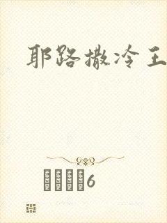 耶路撒冷王封面