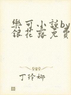 乐可小说by金银花露免费阅读
