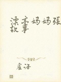 漂亮妈妈张琳的故事封面