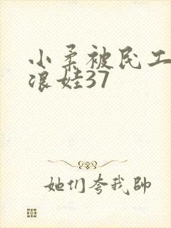 小柔被民工玩成浪娃37