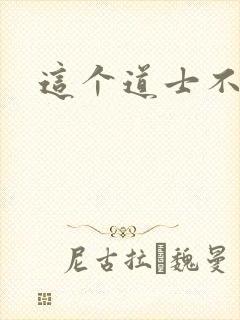 这个道士不好惹封面