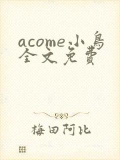 acome小鸟全文免费封面