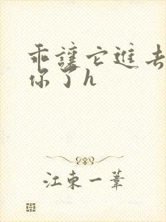 乖让它进去太想你了h