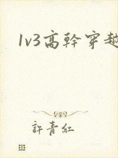 1v3高干穿越封面