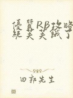 优质RB攻略系统芙芙饿了