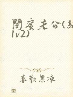 闺蜜老公(结局1v2)