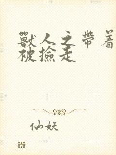 兽人之带着空间被捡走