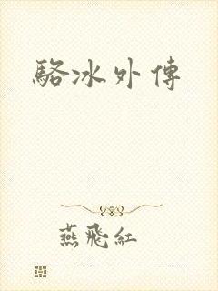 骆冰外传