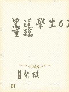 黑道学生6王者重临