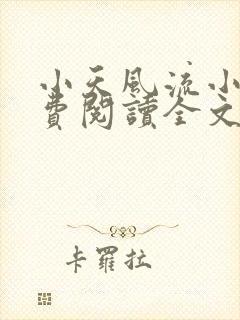 小天风流小说免费阅读全文最新章节封面