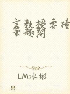 言教授要撞坏了笔趣阁