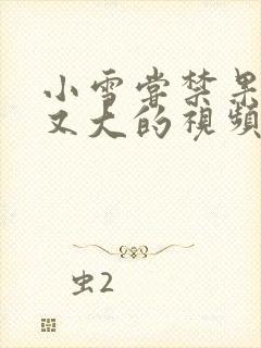 小雪尝禁果又粗又大的视频