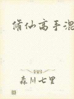 修仙高手混花都