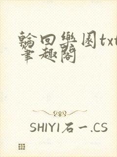 轮回乐园txt笔趣阁