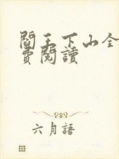 阎王下山全书免费阅读