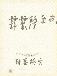 静静的自我改造计划17