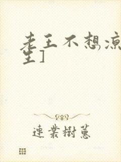 老王不想凉[重生]封面