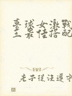 台球女激战2奶玉最佳搭配小说