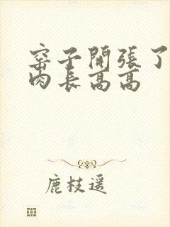 窑子开张了吃肉肉长高高