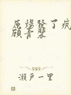 原炀发了疯的顶顾青裴