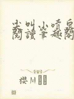 尖叫小喷泉免费阅读笔趣阁封面