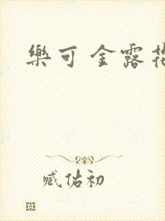 乐可 金露花银