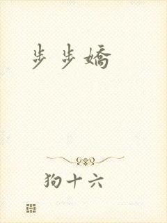 步步娇