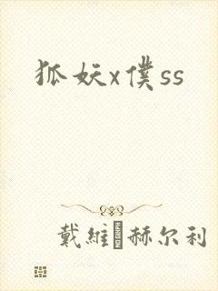 狐妖x仆ss