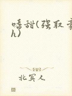 嗜甜(强取豪夺h)