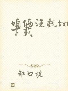 咱俩没戏txt下载