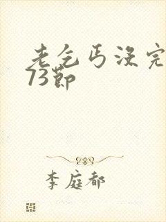 老乞丐没完没了73节