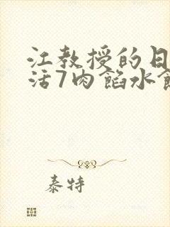 江教授的日常生活7肉馅水饺