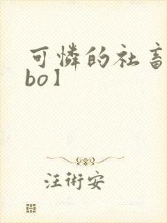 可怜的社畜【abo】封面