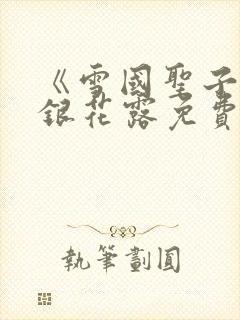 《雪国圣子》金银花露免费读书封面