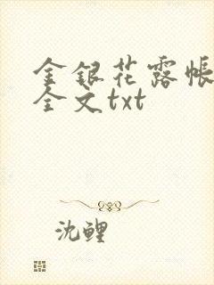 金银花露帐中香全文txt
