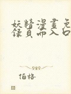 妖精漫画免费登录页面入口大全