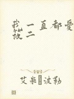 我一直都爱你梦筱二
