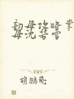 韵母攻略掌中美母沈若雪