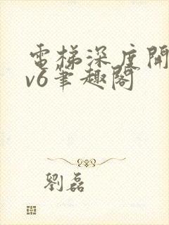 电梯深度开发1v6笔趣阁