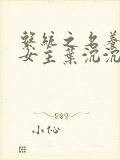 系统之名养成器女主叶沉沉