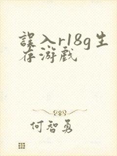 误入r18g生存游戏