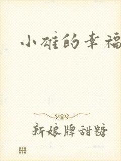 小雄的幸福生活